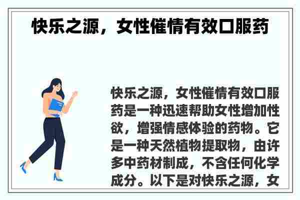 快乐之源，女性催情有效口服药